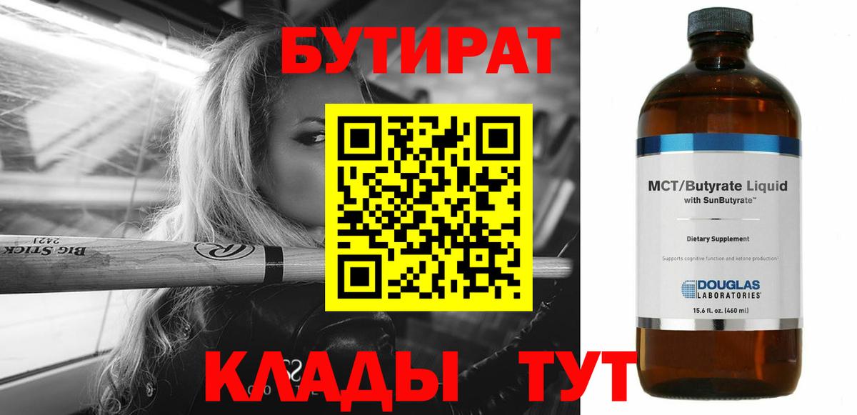 БУТИРАТ вода  Вход с VPN  Выкса 